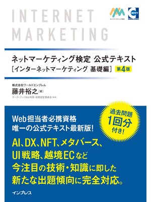 cover image of ネットマーケティング検定公式テキスト インターネットマーケティング 基礎編 第4版